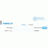 网站外链查询工具 网站外链查询工具